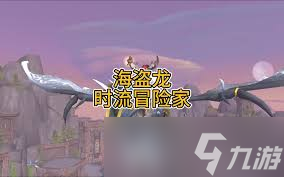 魔獸世界時(shí)流冒險(xiǎn)家坐騎如何獲取
