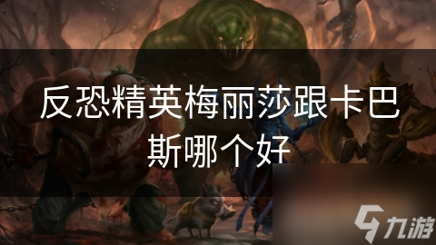 反恐精英梅丽莎跟卡巴斯哪个好