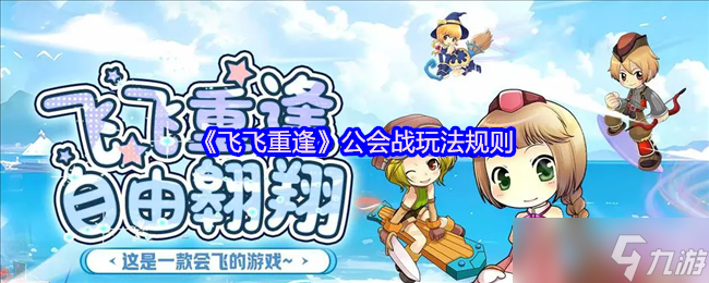 飛飛重逢公會戰(zhàn)終極攻略 周六激戰(zhàn)贏取頂級BUFF