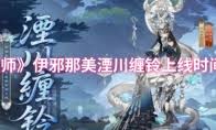 陰陽(yáng)師伊邪那美湮川纏鈴特效是什么樣的