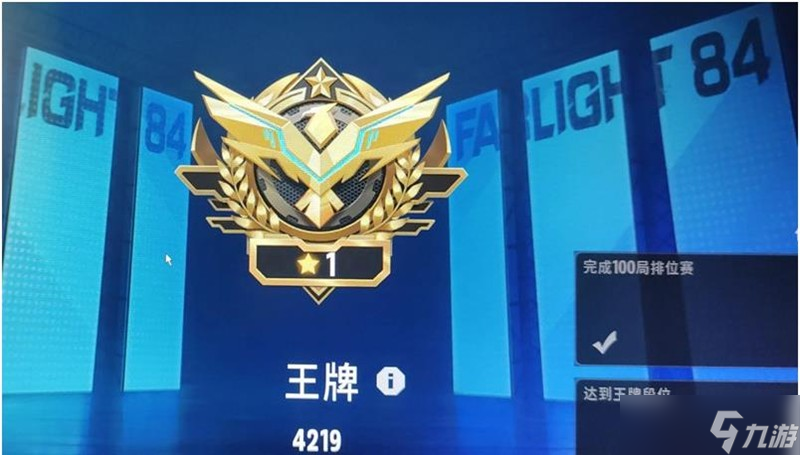 远光84最高段位是什么 王牌段位获取条件详解