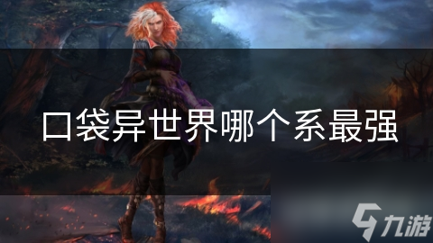 口袋异世界哪个系最强
