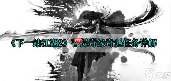 下一站江湖2菩提奇缘奇遇任务详解