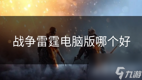战争雷霆电脑版哪个好