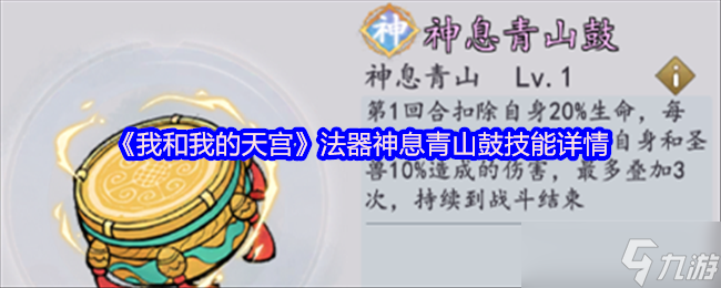 我和我的天宫神息青山鼓 法器技能详情全解析