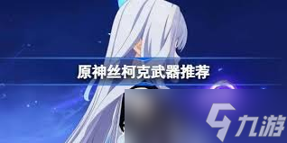原神丝柯克用什么武器好