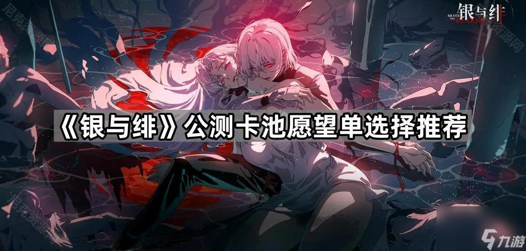 《银与绯》公测卡池愿望单选择推荐