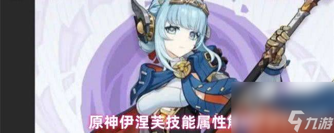 原神塔利雅突破材料有什么 伊涅芙技能属性解析