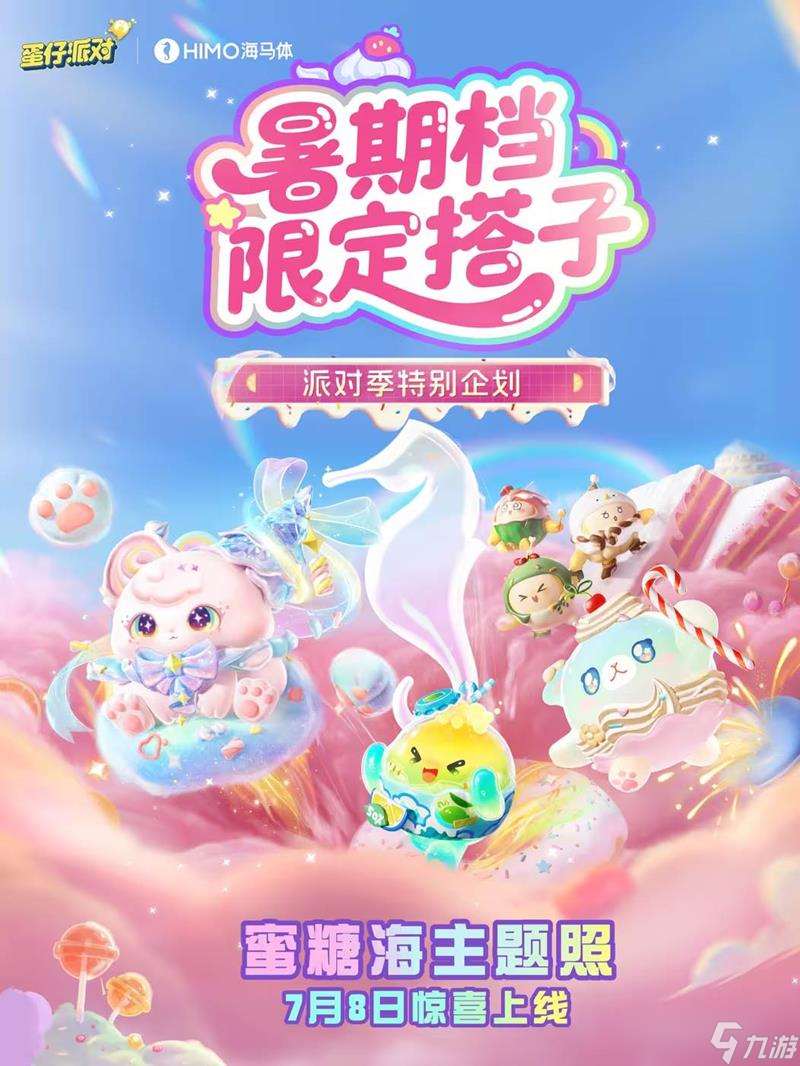 蛋仔派對派對季限定主題聯名寫真7月8日將上線