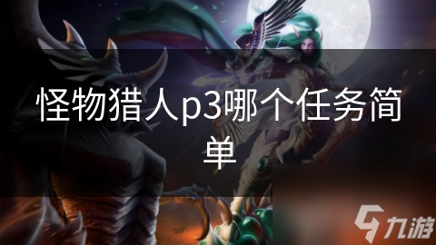 怪物猎人p3哪个任务简单