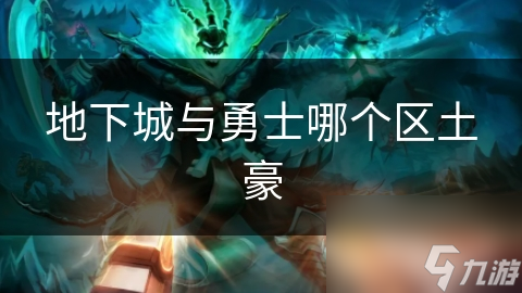地下城与勇士哪个区土豪