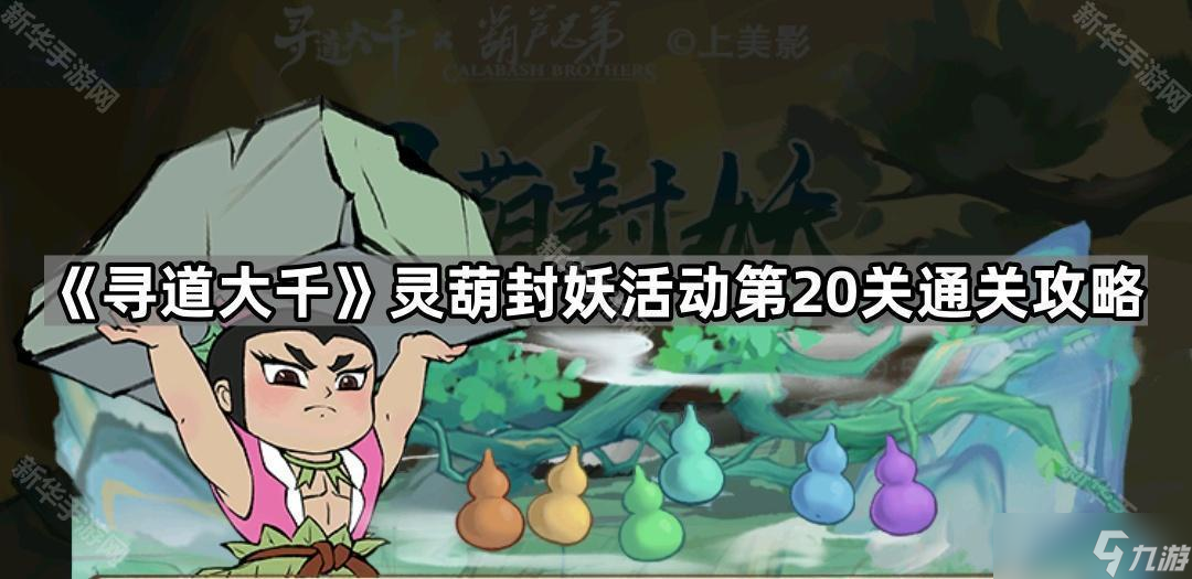 《寻道大千》灵葫封妖活动第20关通关攻略