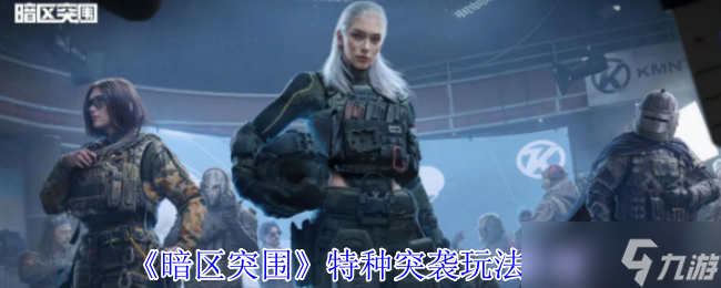 暗区突围特种突袭限时开启 高强度遭遇战,速战速决暴富机会降临