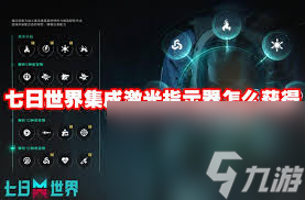 七日世界如何获得集成型机关指示器