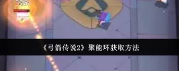 弓箭传说2如何获得聚能环