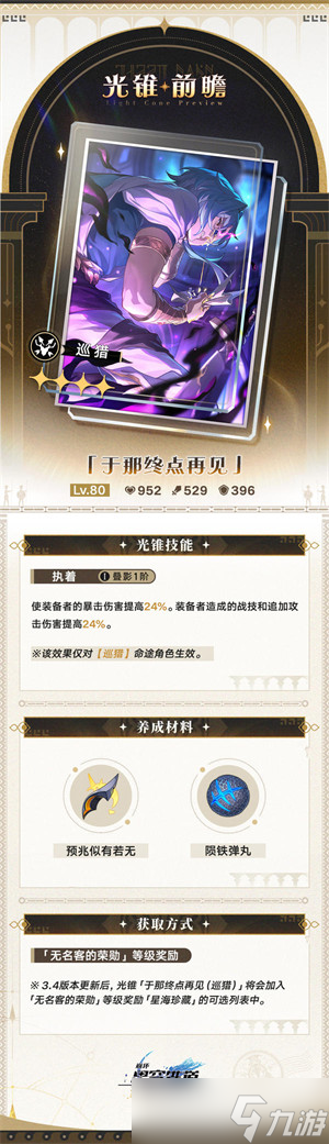 崩坏星穹铁道3.4无名勋礼新增光锥介绍一览