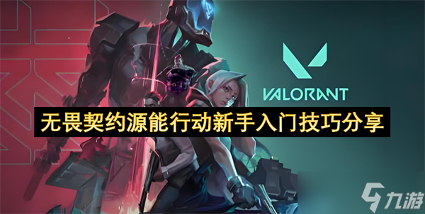 无畏契约源能行动新手入门技巧推荐