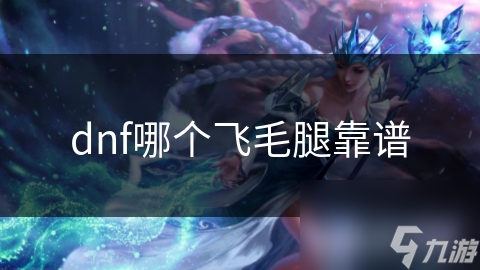 dnf哪個飛毛腿靠譜