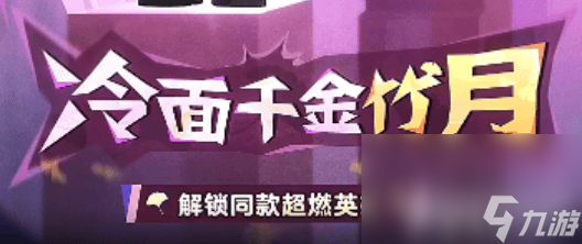 蛋仔派对冷面千金竹月应该怎样解锁 角色技能解析