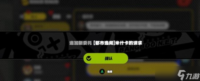 绝区零米什卡请求怎么完成 米什卡任务通关流程