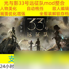 光与影33号远征队MOD合集有什么