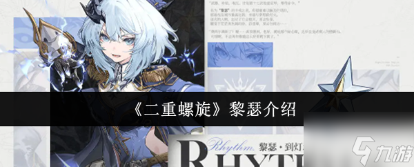 《二重螺旋》黎瑟介绍