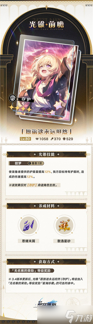 崩坏星穹铁道3.4无名勋礼新增光锥介绍介绍