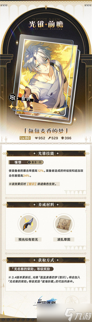 崩坏星穹铁道3.4无名勋礼新增光锥介绍一览
