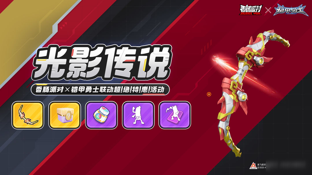 【香肠派对×铠甲勇士】超 绝 特 惠 全新枪械皮肤超值登场 