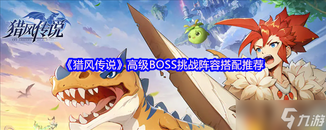 獵風(fēng)傳說高級BOSS屠戮陣容 鳳凰領(lǐng)銜的熾熱必殺技