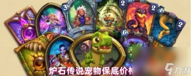 炉石传说满月牧卡组有什么代码 全新宠物保底价格