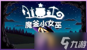 魔釜小女巫配置要求高吗