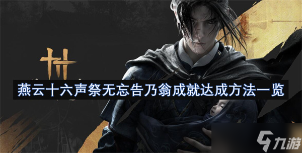 燕云十六聲祭無(wú)忘告乃翁成就達(dá)成方法介紹