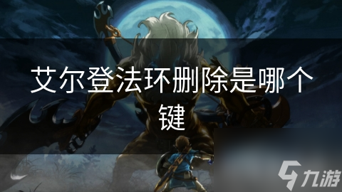 艾尔登法环删除是哪个键