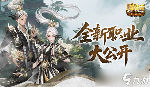 新職業(yè)長這樣 魔域口袋版新職業(yè)外觀全公開