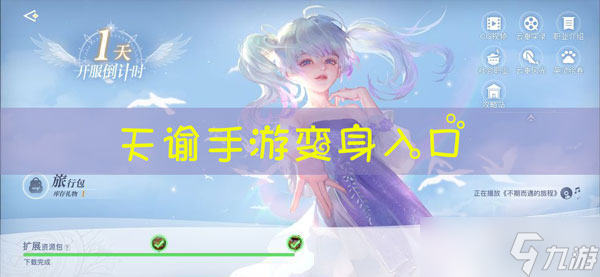 天谕手游变身在哪里在哪