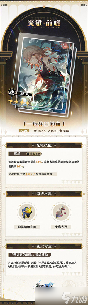 崩坏星穹铁道3.4无名勋礼新增光锥介绍一览