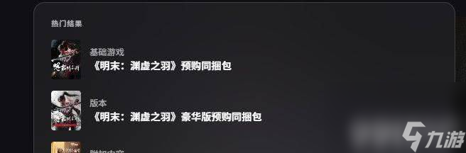 明末渊虚之羽怎么预购 豪华版和原版区别