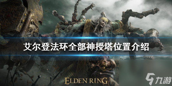 《艾尔登法环》神授塔在哪 全部神授塔在哪里介绍