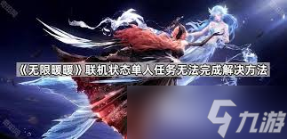 无限暖暖如何取消联机