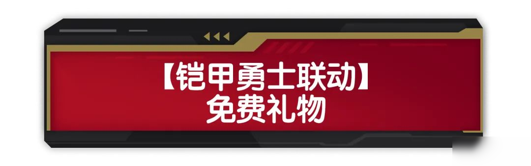 【香腸派對×鎧甲勇士】聯(lián)動福利活動開啟，超多聯(lián)動皮膚送不停