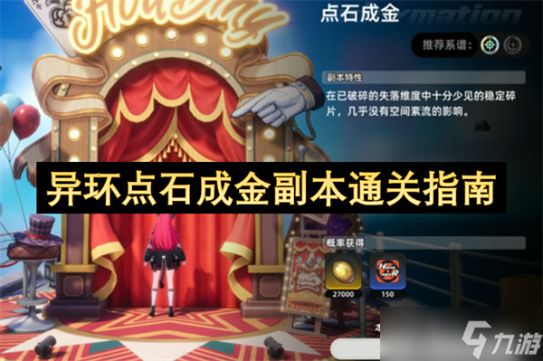 异环点石成金副本通关指南
