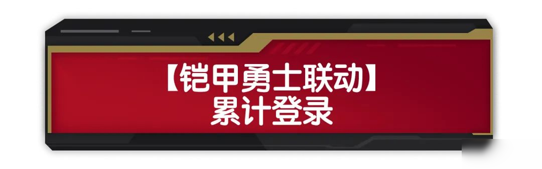 【香腸派對×鎧甲勇士】聯(lián)動福利活動開啟，超多聯(lián)動皮膚送不停
