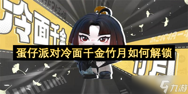 蛋仔派對(duì)冷面千金竹月怎么解鎖