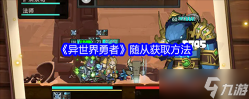异世界勇者随从获取的方法是什么 异世界勇者随从获取方法攻略2024