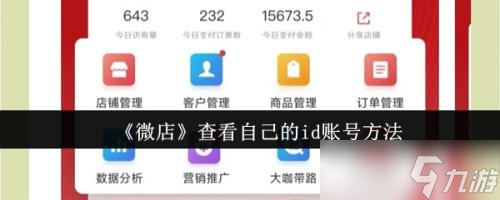 微店怎么查看自己的id账号