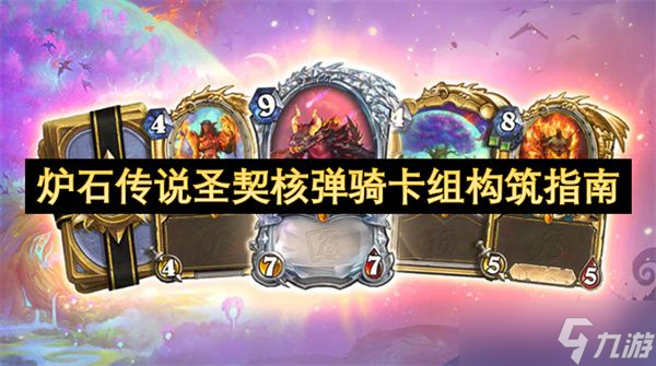 爐石傳說圣契核彈騎卡組怎么構筑 圣契核彈騎卡組怎么樣