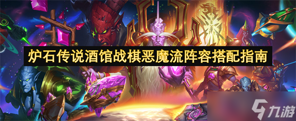 炉石传说酒馆战棋恶魔流阵容搭配指南