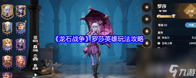 龙石战争罗莎英雄怎样玩 托尔龙石套装及词条推荐
