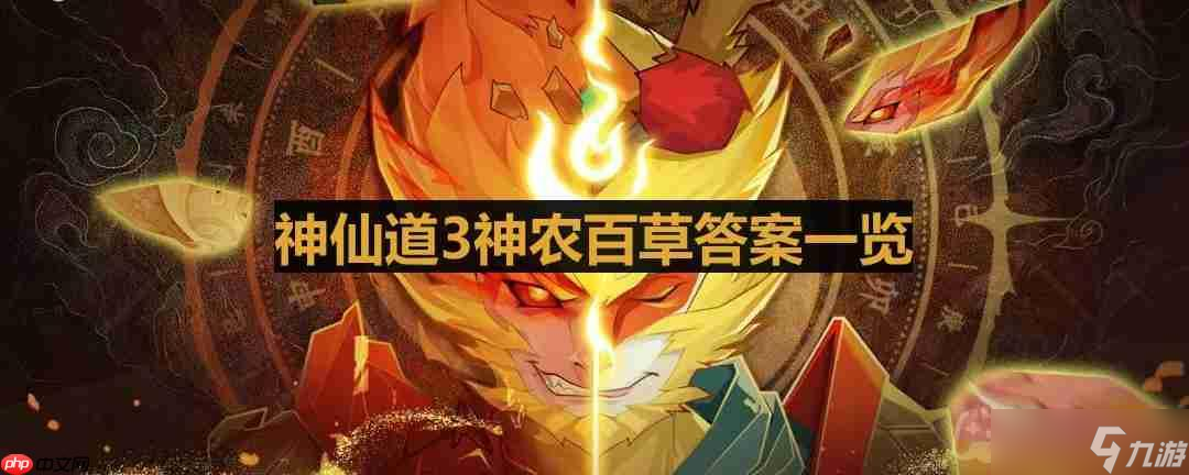 神仙道3神农百草答案最新最全-神农百草答案介绍